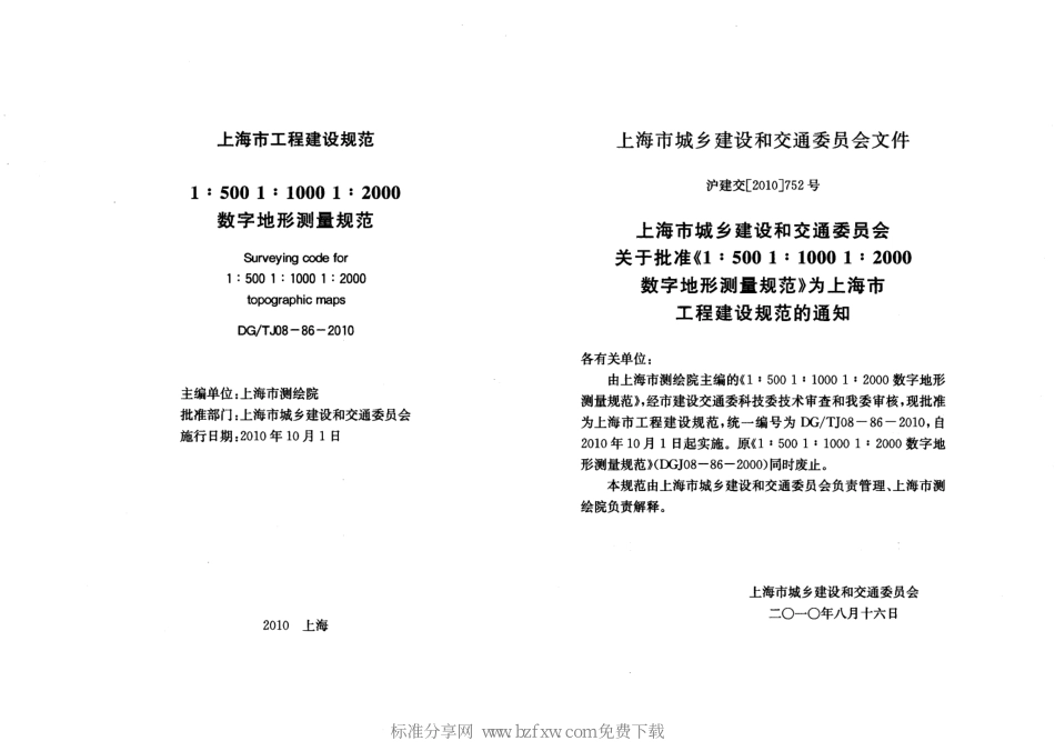 DGTJ08-86-2010 数字地形测量规范.pdf_第2页
