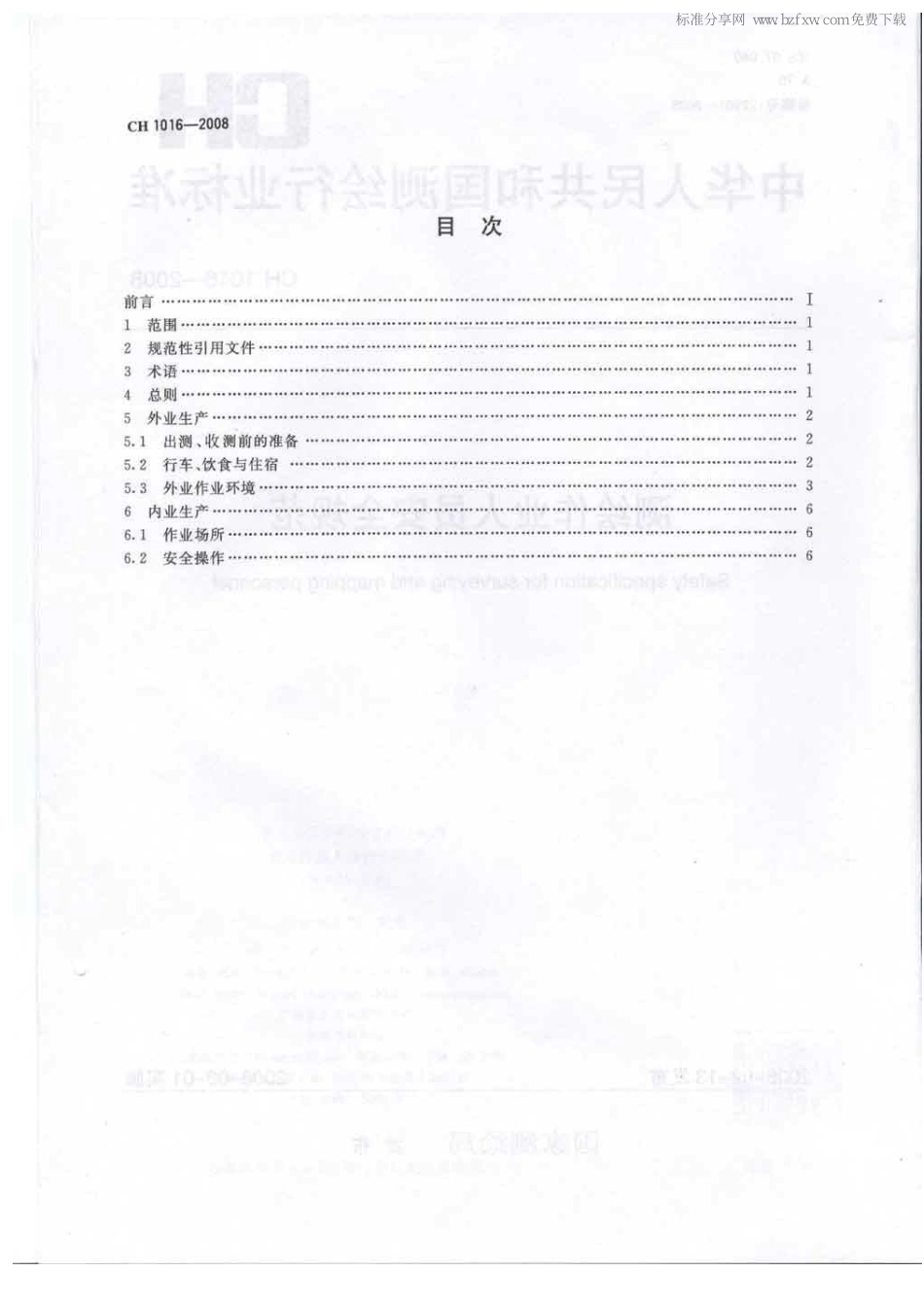 CH 1016-2008 测绘作业人员安全规范.pdf_第2页