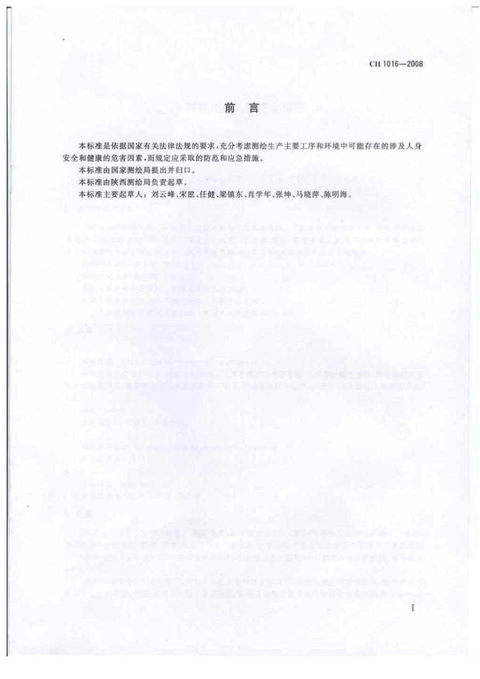 CH 1016-2008 测绘作业人员安全规范.pdf_第3页