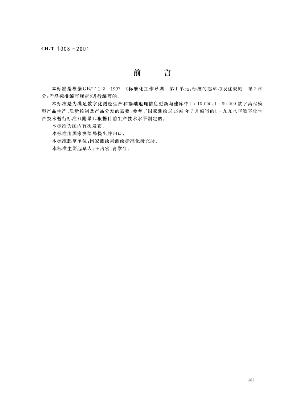 CHT 1008-2001 基础地理信息数字产品 数字高程模型.pdf_第1页