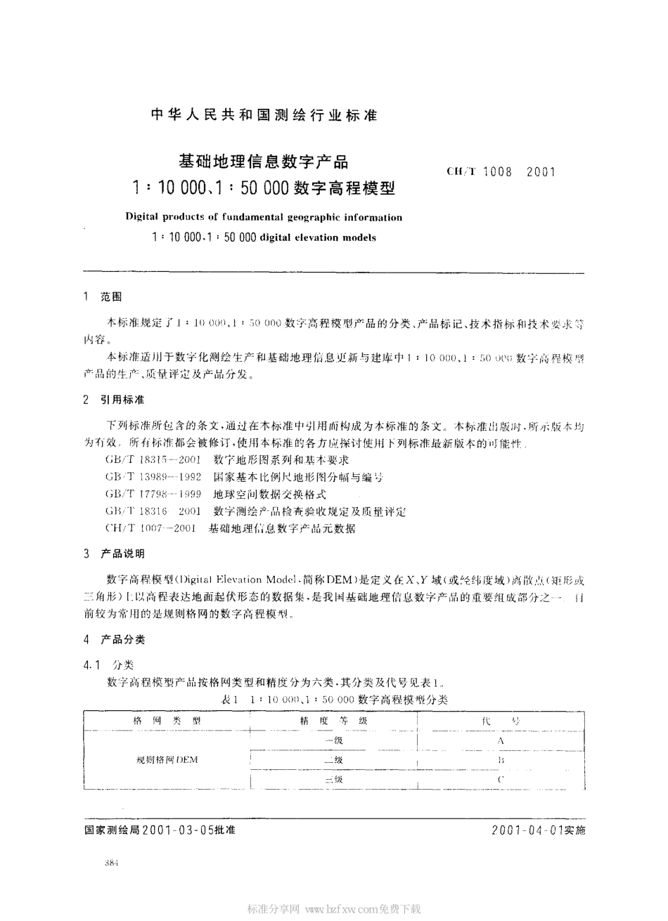 CHT 1008-2001 基础地理信息数字产品 数字高程模型.pdf_第2页