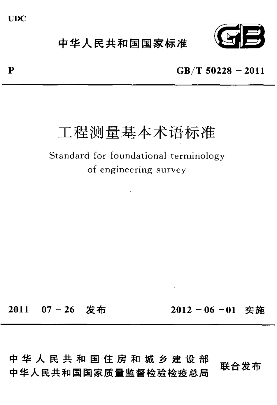 GB 50228-2011-T 工程测量基本术语标准.PDF_第1页