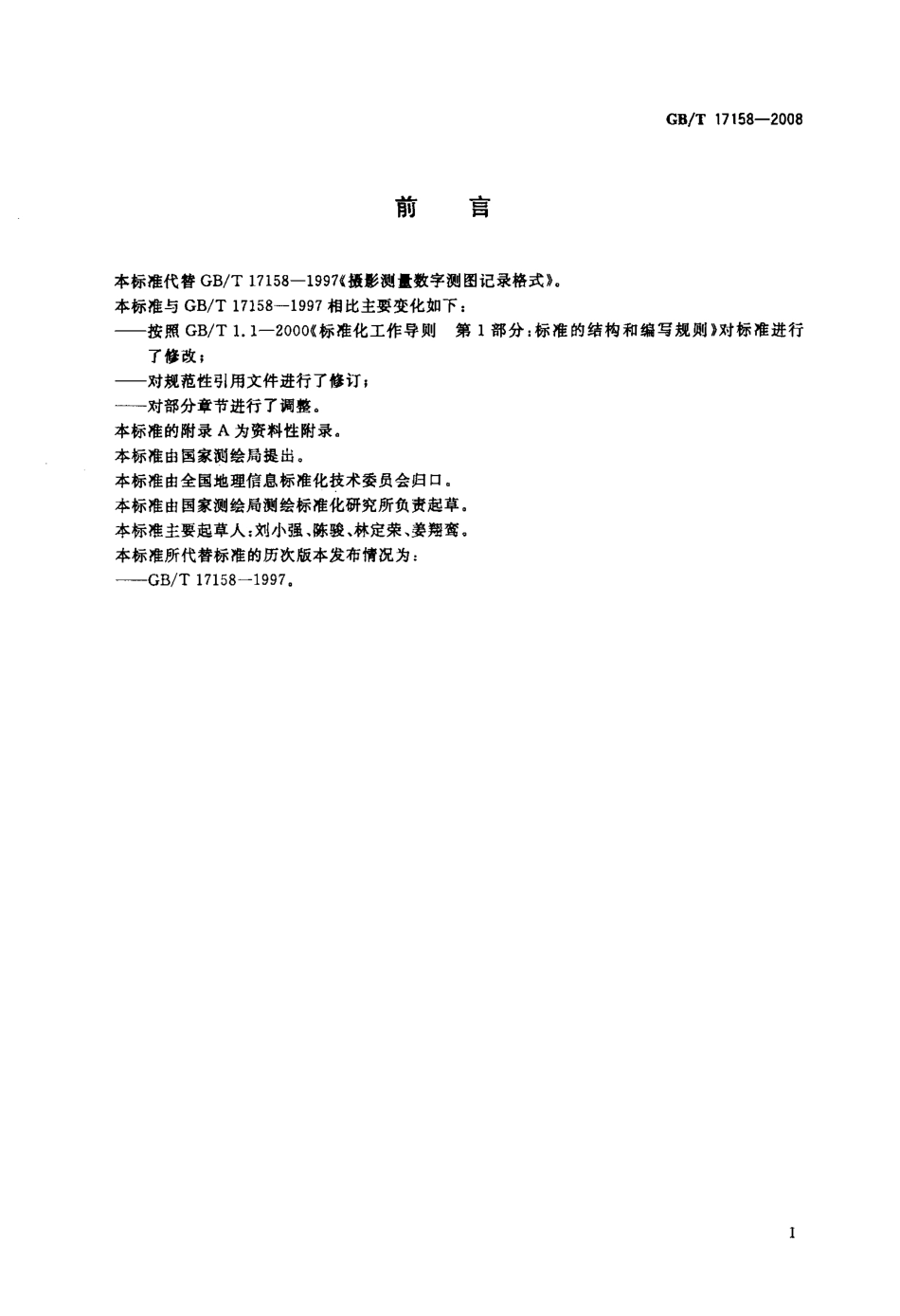 GBT 17158-2008 摄影测量数字测图记录格式.pdf_第3页