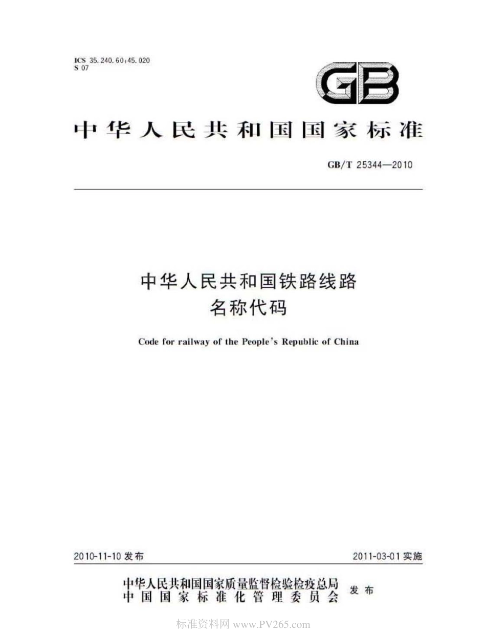 GBT 25344-2010 中华人民共和国 铁路线路名称代码.pdf_第1页