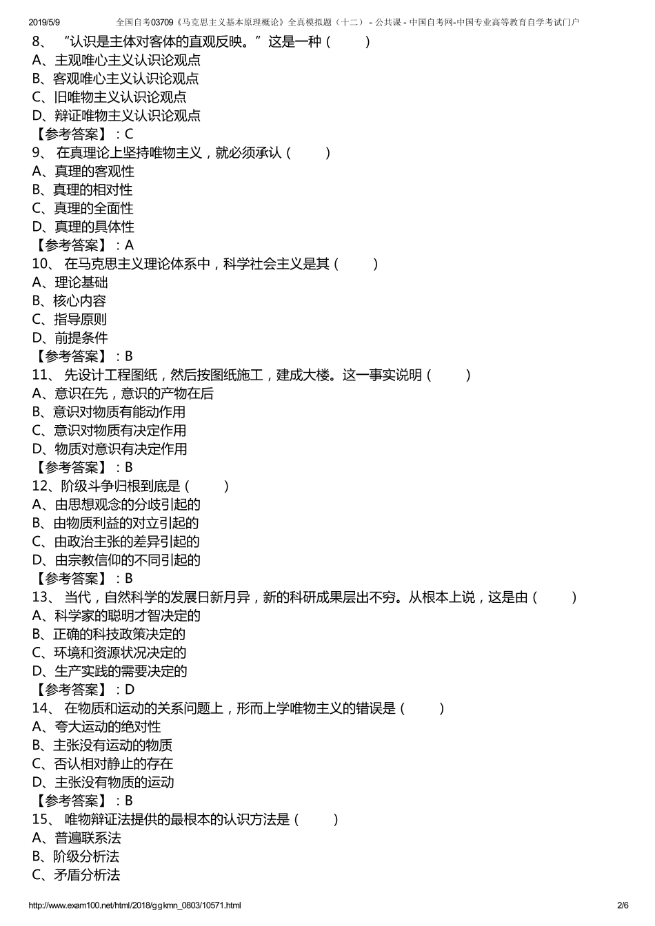 l全国自考03709《马克思主义基本原理概论》全真模拟题（十二） - 公共课 - 中国自考网-中国专业高等教育自学考试门户.pdf_第2页