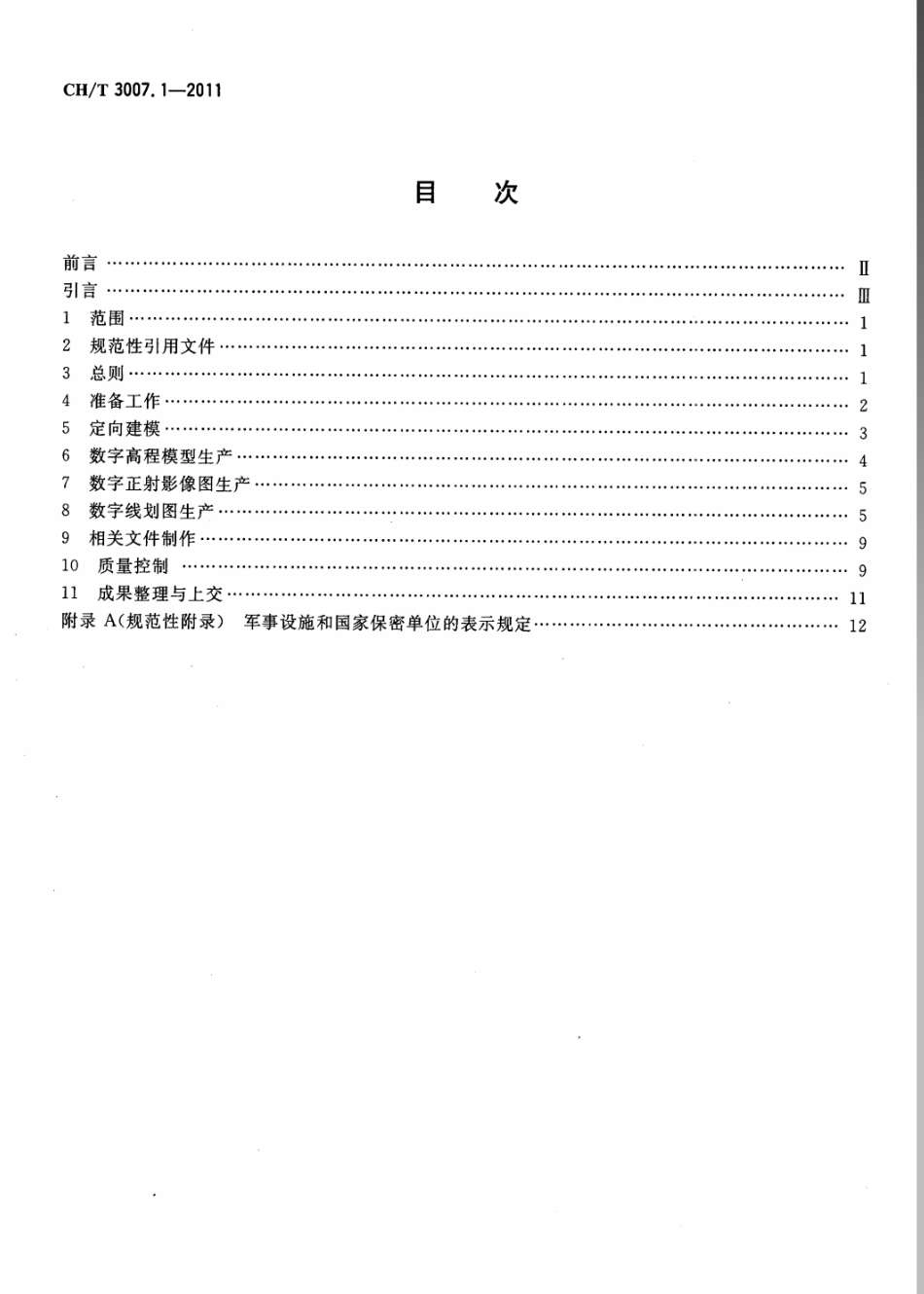 CHT 3007.1-2011 数字航空摄影测量 测图规范 第1部分 1：500,1：1000,1：2000 数字高程模型DEM 数字正射影像图DOM 数字线划图DLG.pdf_第2页