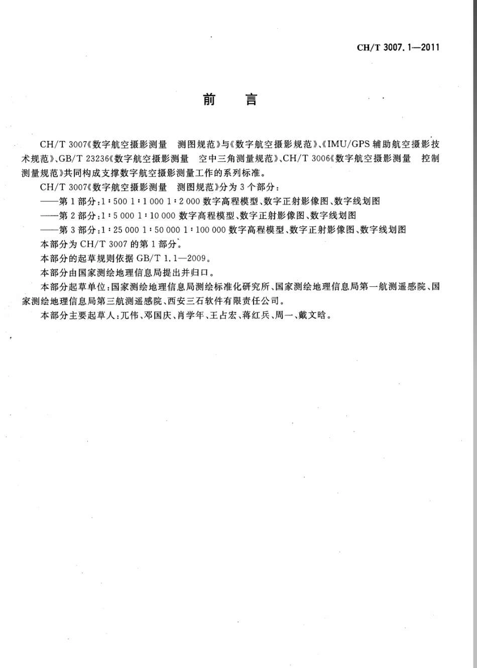 CHT 3007.1-2011 数字航空摄影测量 测图规范 第1部分 1：500,1：1000,1：2000 数字高程模型DEM 数字正射影像图DOM 数字线划图DLG.pdf_第3页