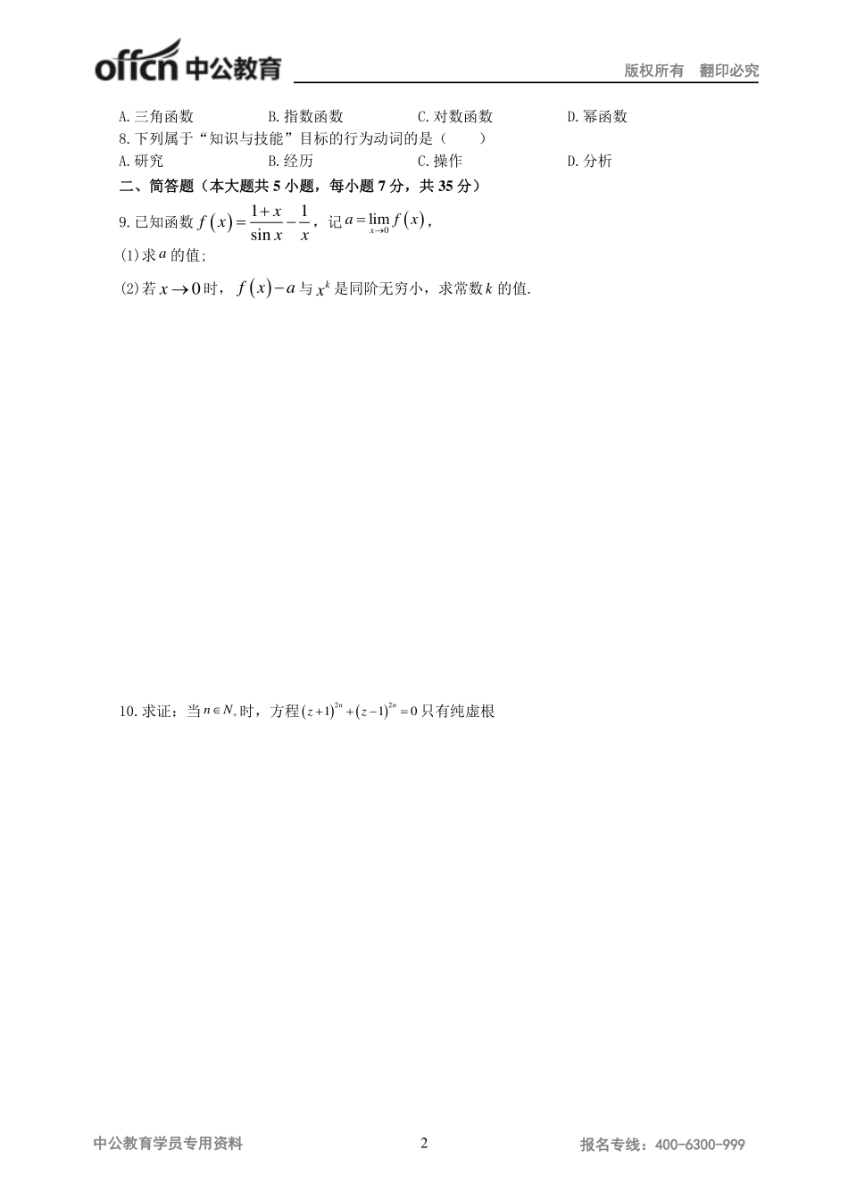 2016高级中学教师资格模拟卷-学员版.pdf_第2页