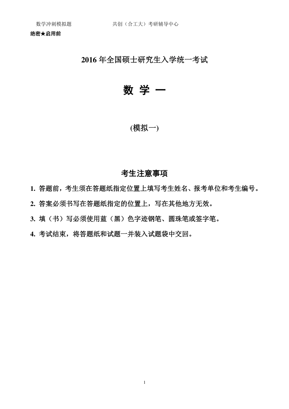 2016共创数学一（题目 ）.pdf_第1页