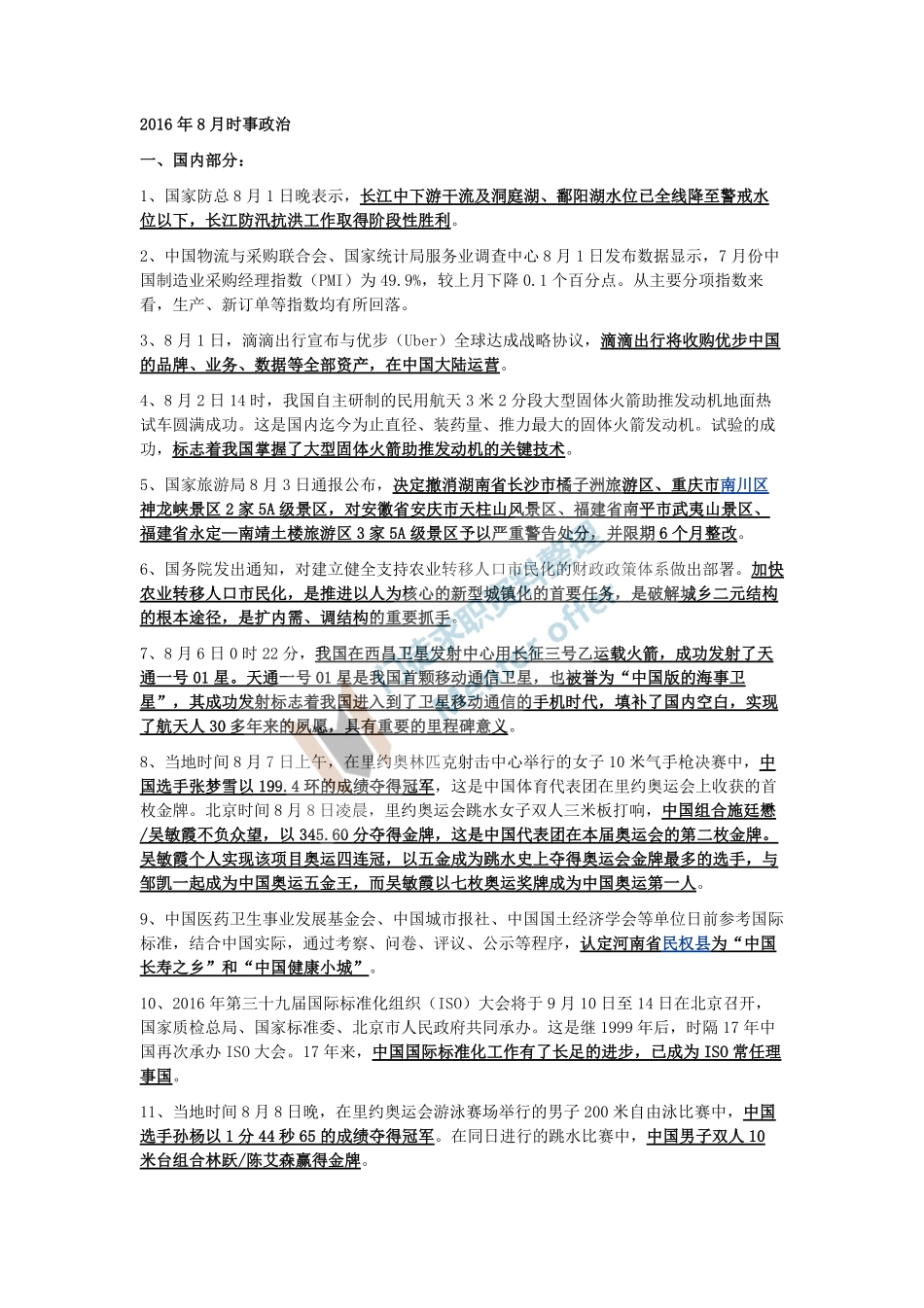 2016年8月时事政治.pdf_第1页