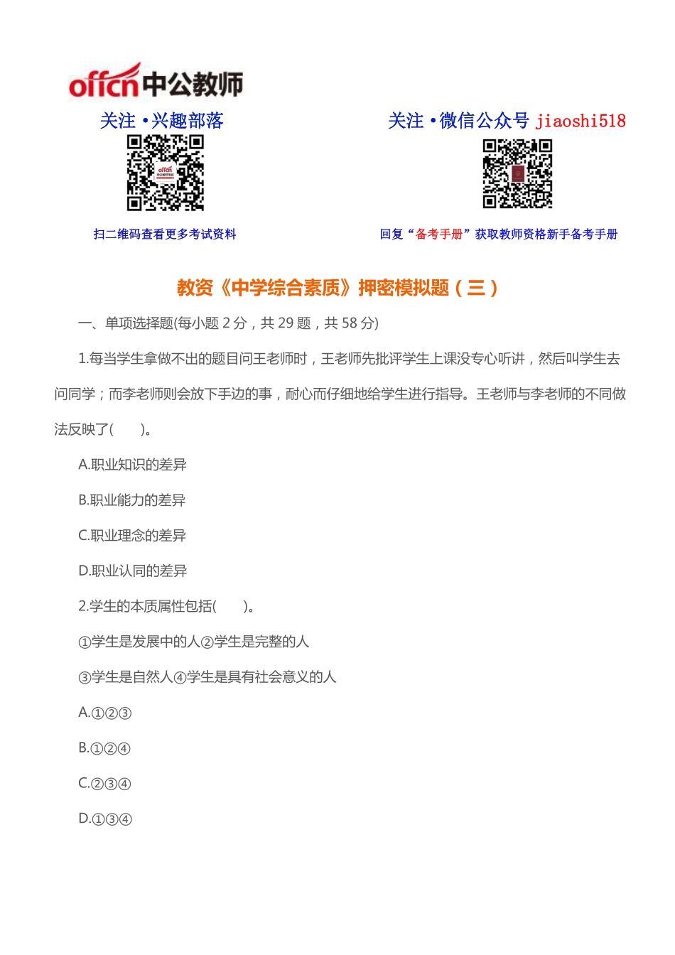 2016教师资格《中学综合素质》模拟试题（三）.pdf_第1页