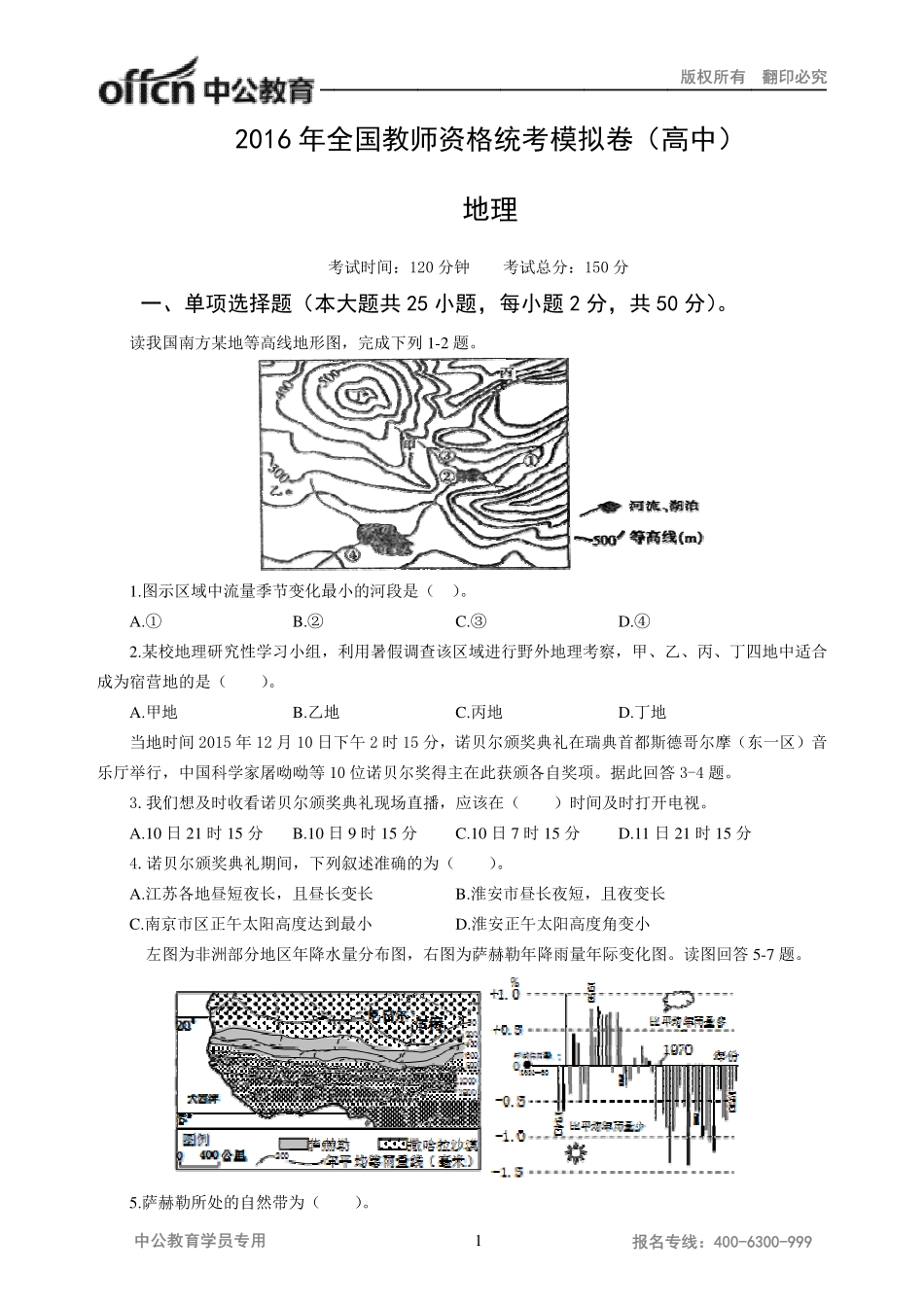 2016年全国教师资格统考模拟卷（高中）-地理.pdf_第1页