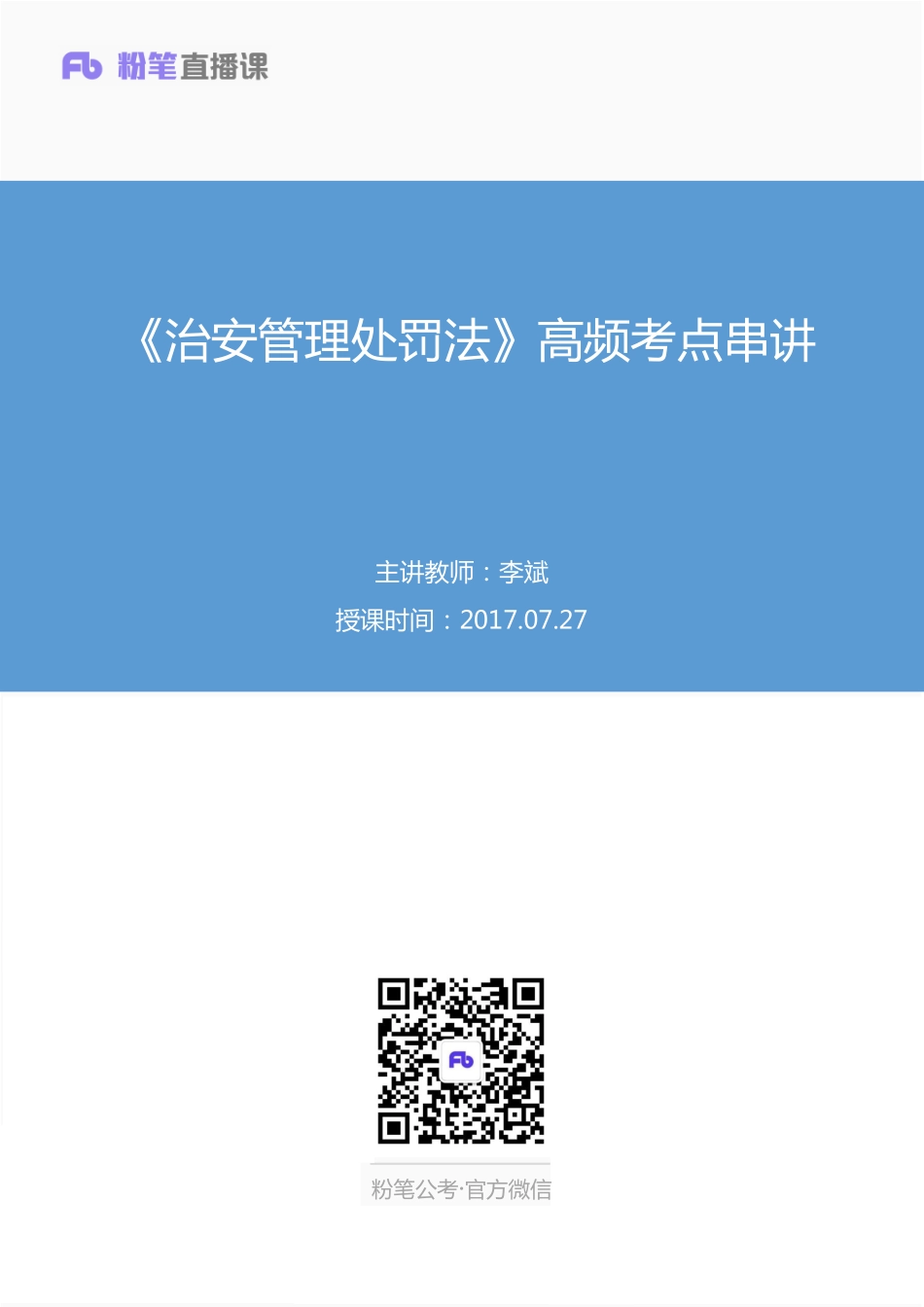 2017.07.27 《治安管理处罚法》高频考点串讲 李斌 （讲义 笔记） 1元课：公基热点散课.pdf_第1页