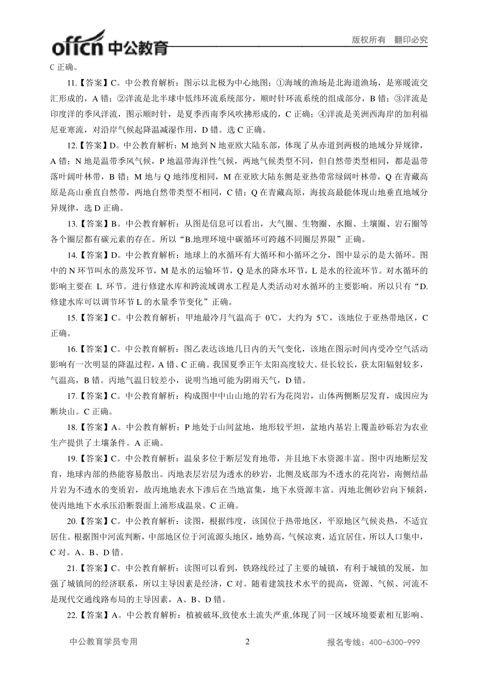2016年全国教师资格统考模拟卷答案（高中）-地理.pdf_第2页