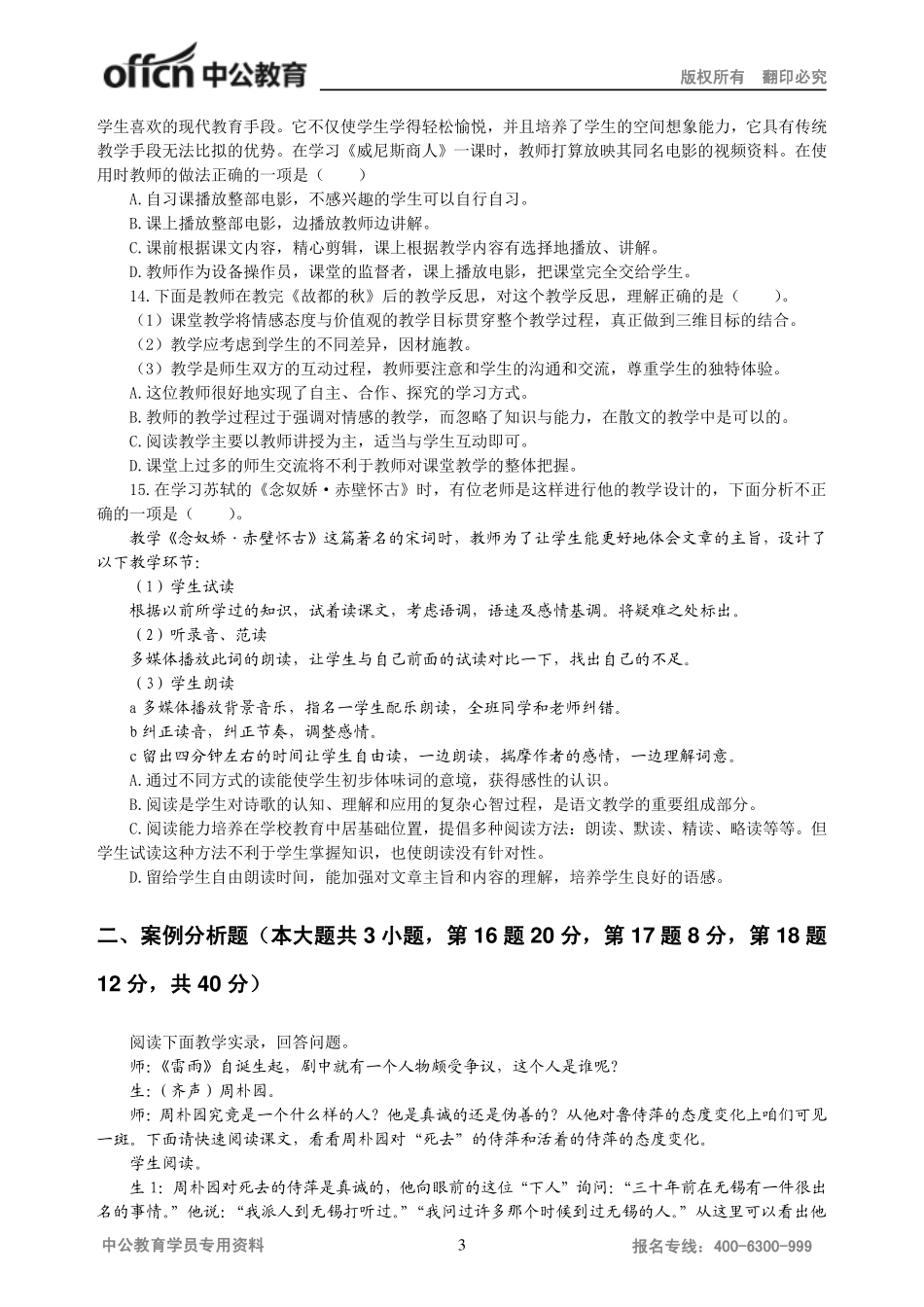 2016年下半年教师资格考试语文模拟卷—高级中学-学生版.pdf_第3页