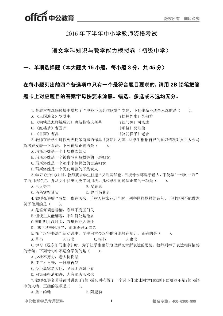 2016年下半年教师资格考试语文模拟卷—初级中学-学生版.pdf_第1页