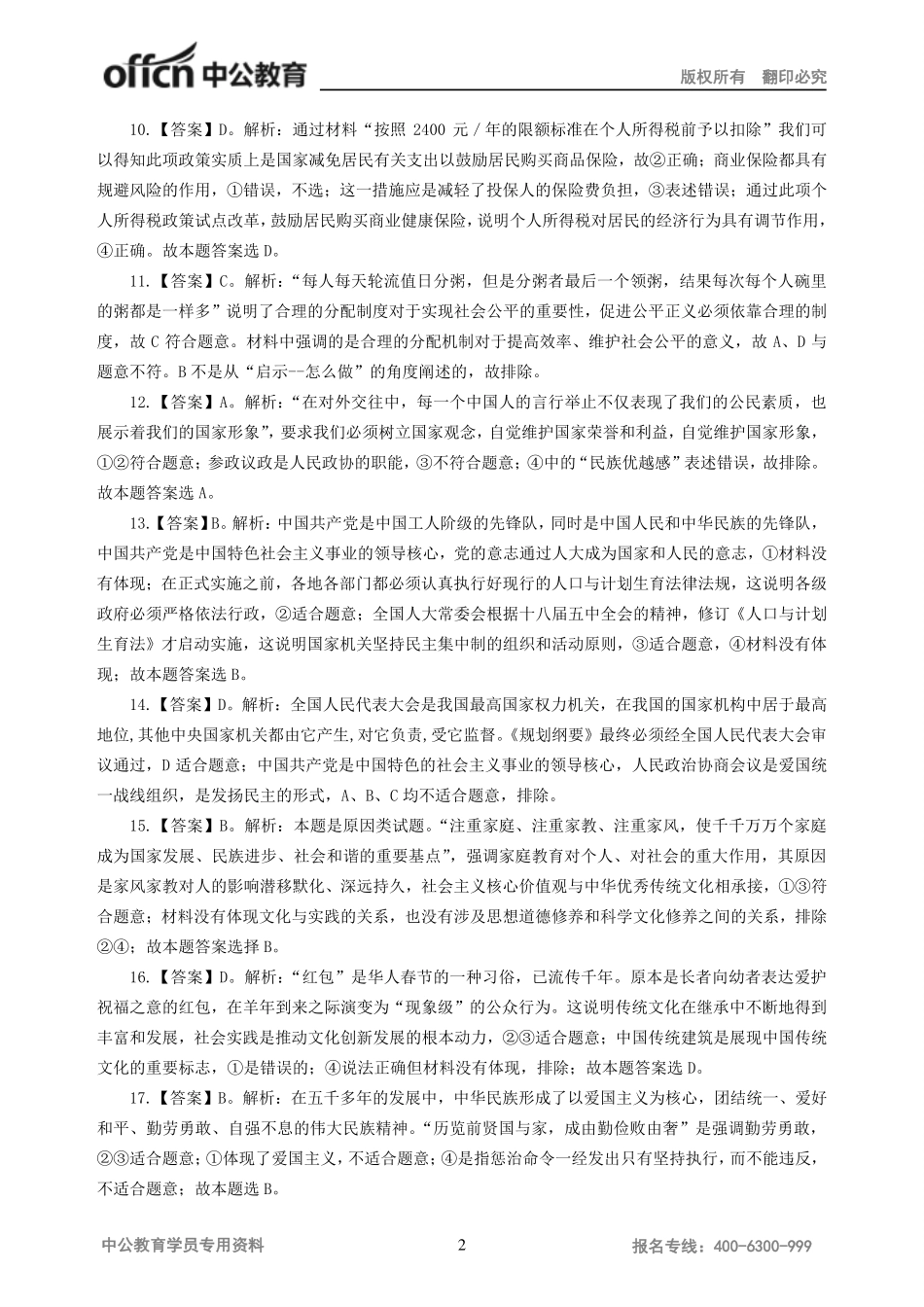 2016年下半年全国中小学教师资格考试模拟卷政治学科知识与教学能力试题答案（初级中学）.pdf_第2页