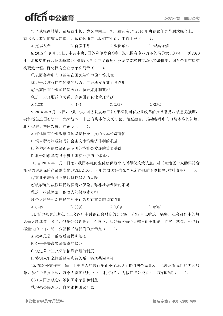 2016年下半年全国中小学教师资格考试模拟卷政治学科知识与教学能力试题（初级中学）.pdf_第2页