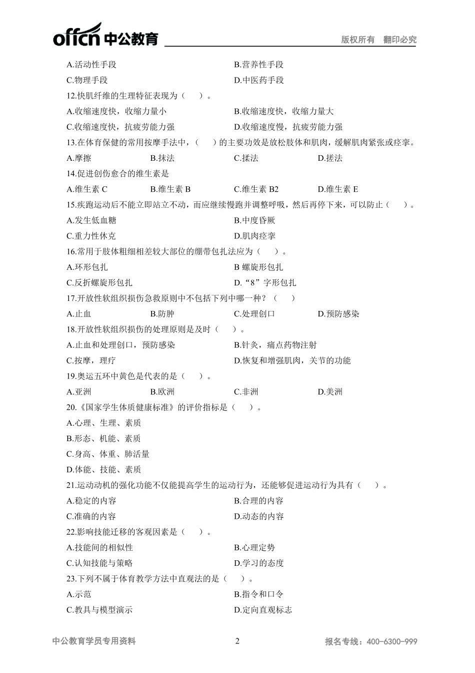 2016年下半年体育与健康学科知识与教学能力-（初级中学）-试题.pdf_第2页