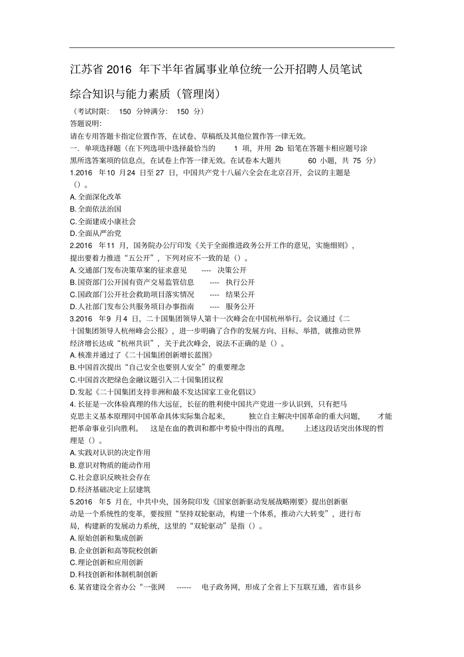 2016下半年江苏事业单位真题及答案(管理类其他类完整版).pdf_第1页