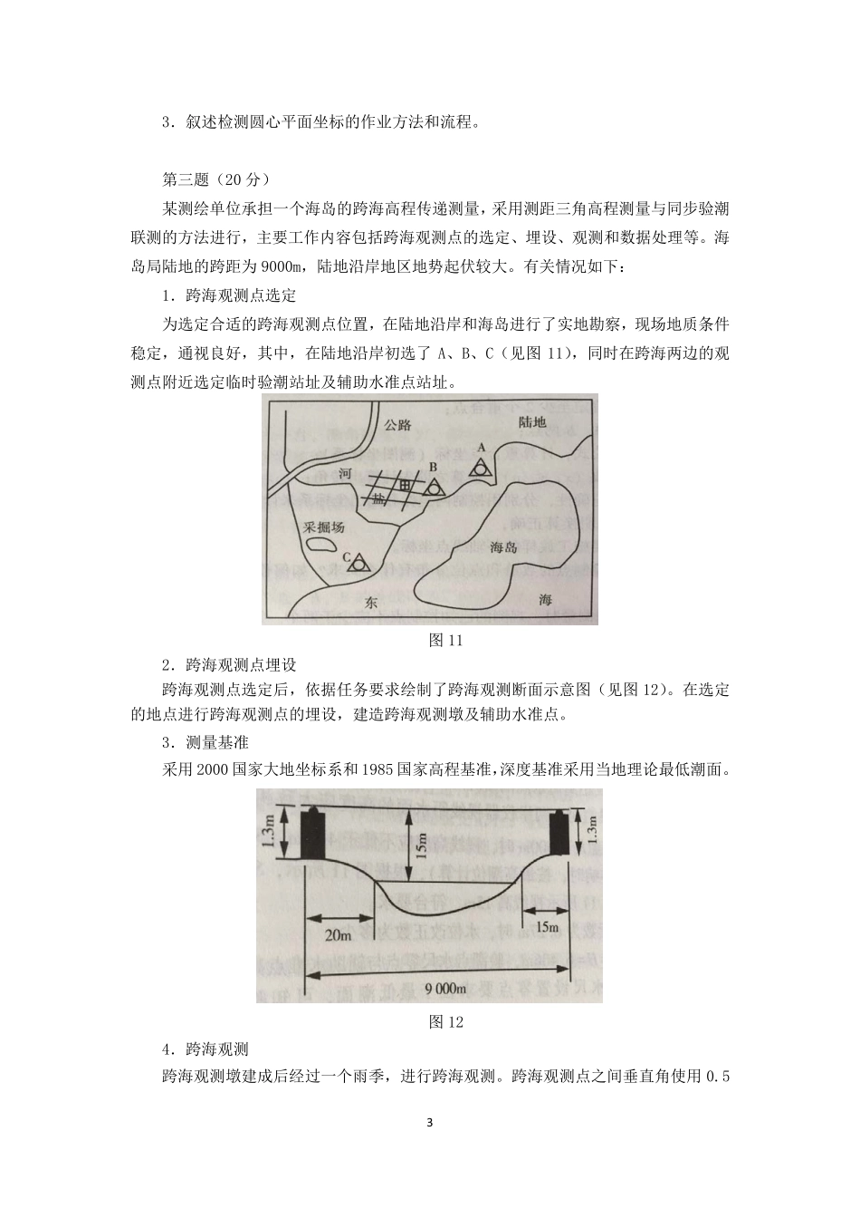 2016年注册测绘师资格考试测绘案例分析真题及解析(1).pdf_第3页