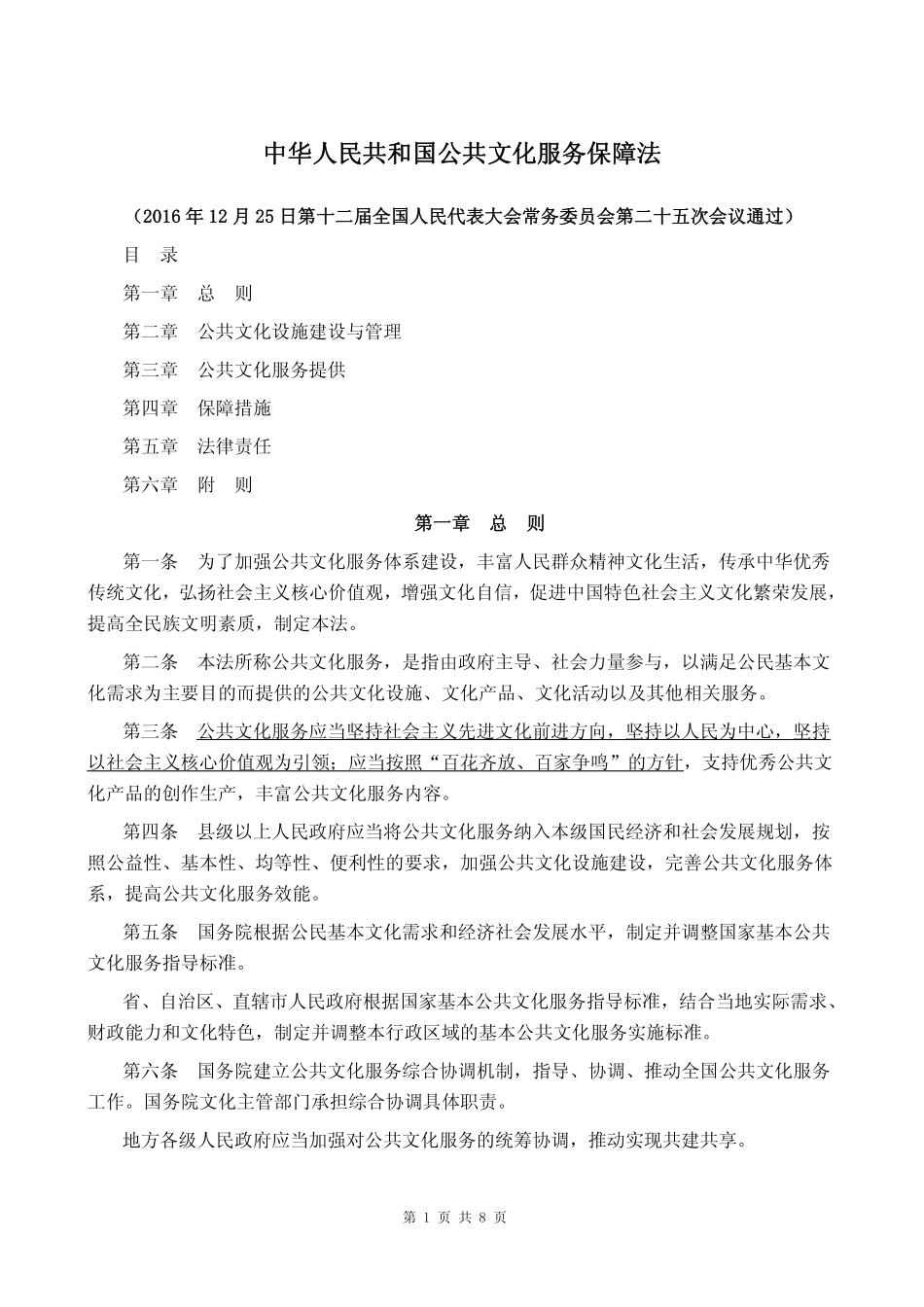 2017年03月01日施行《公共文化服务保障法》.pdf_第1页