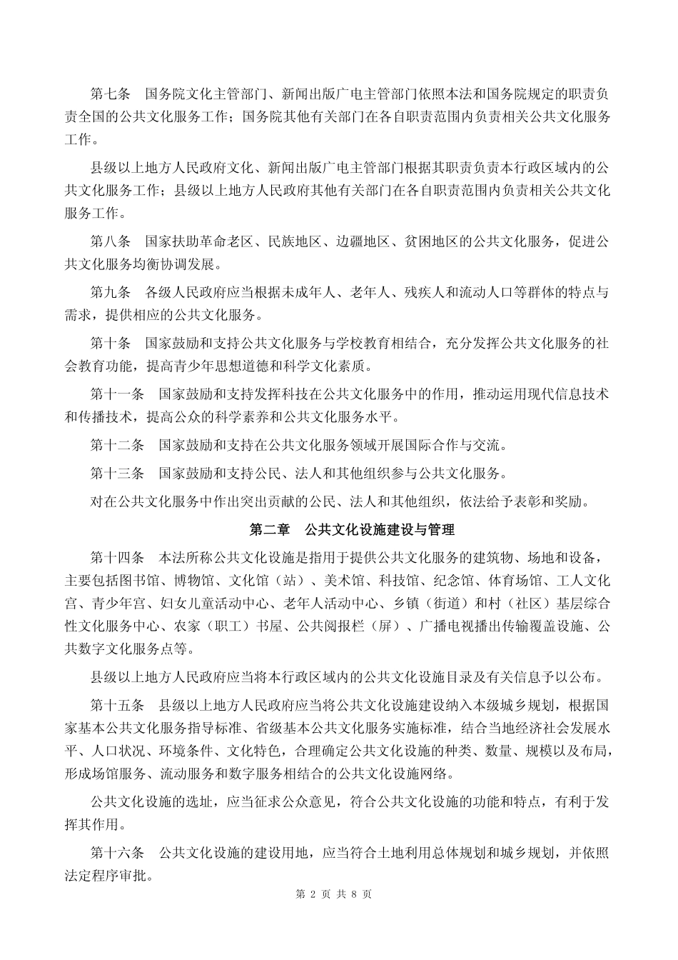 2017年03月01日施行《公共文化服务保障法》.pdf_第2页