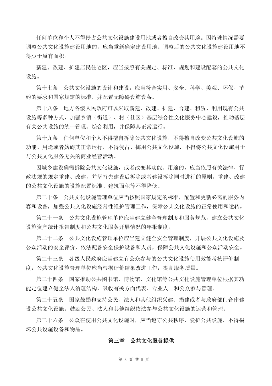 2017年03月01日施行《公共文化服务保障法》.pdf_第3页