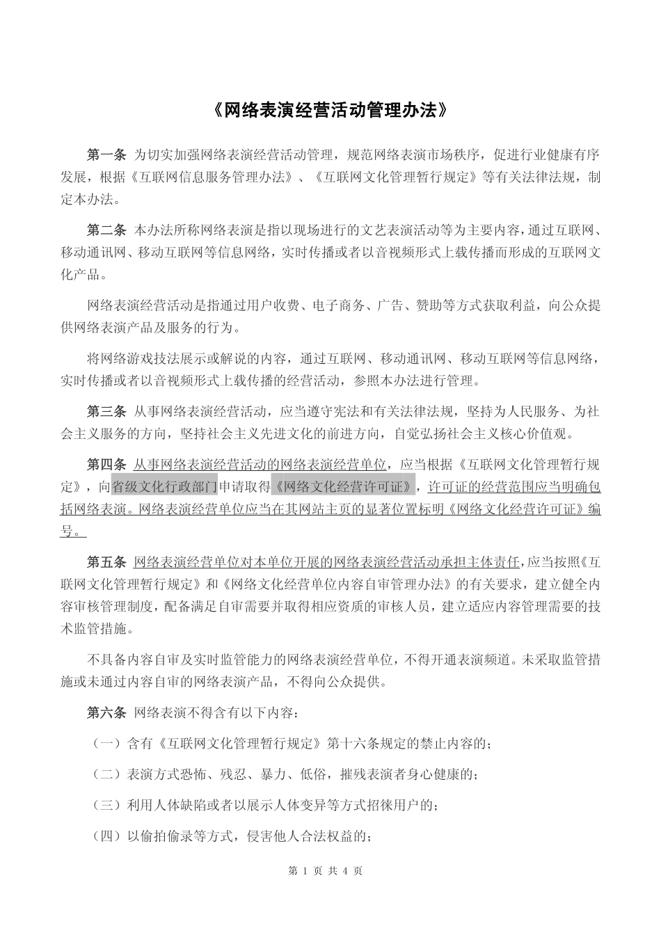 2017年01月01日施行《网络表演经营活动管理办法》(1).pdf_第1页