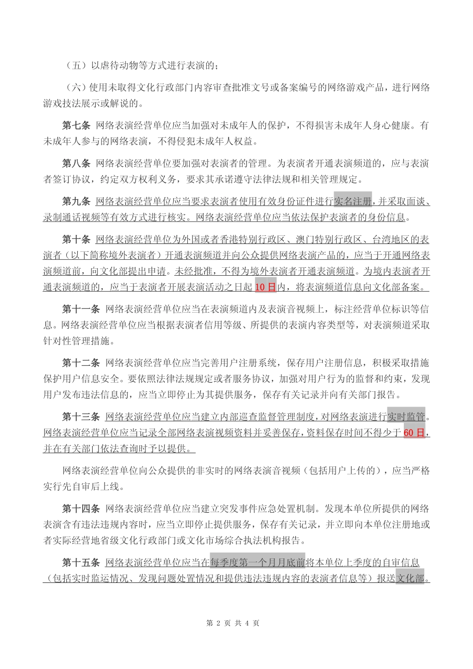2017年01月01日施行《网络表演经营活动管理办法》(1).pdf_第2页