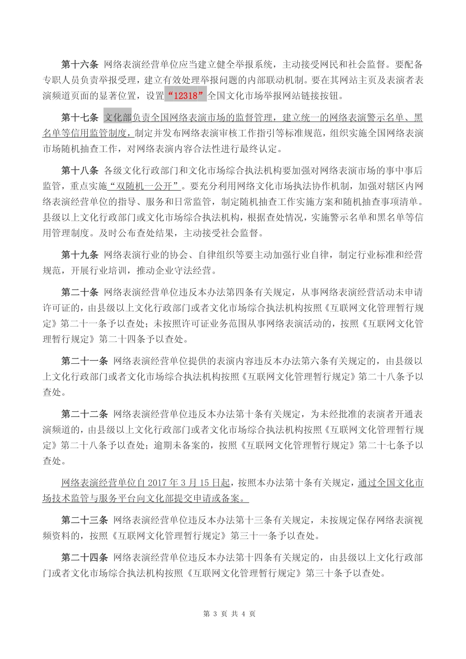 2017年01月01日施行《网络表演经营活动管理办法》(1).pdf_第3页