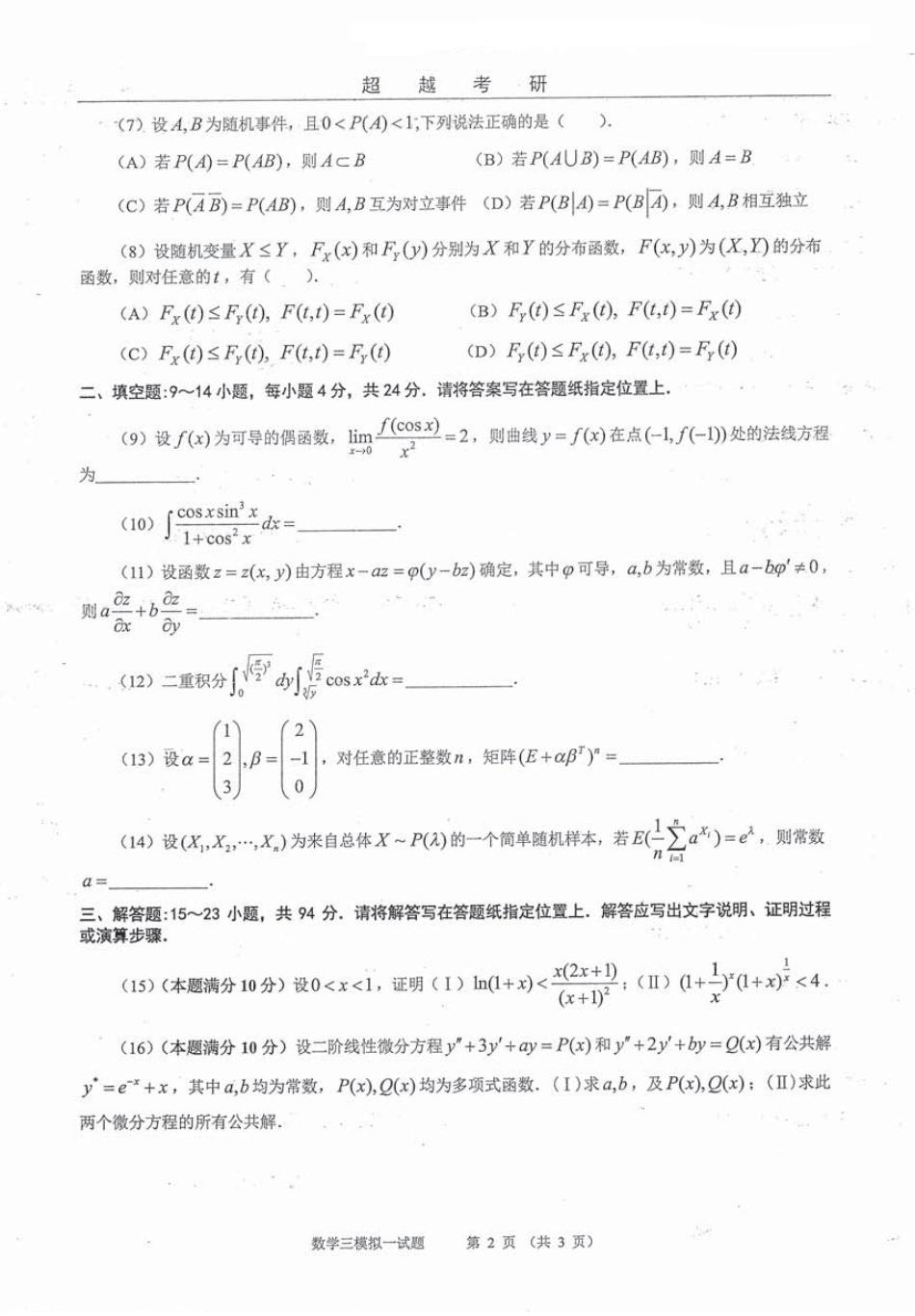 2016年超越数三 试题.pdf_第3页