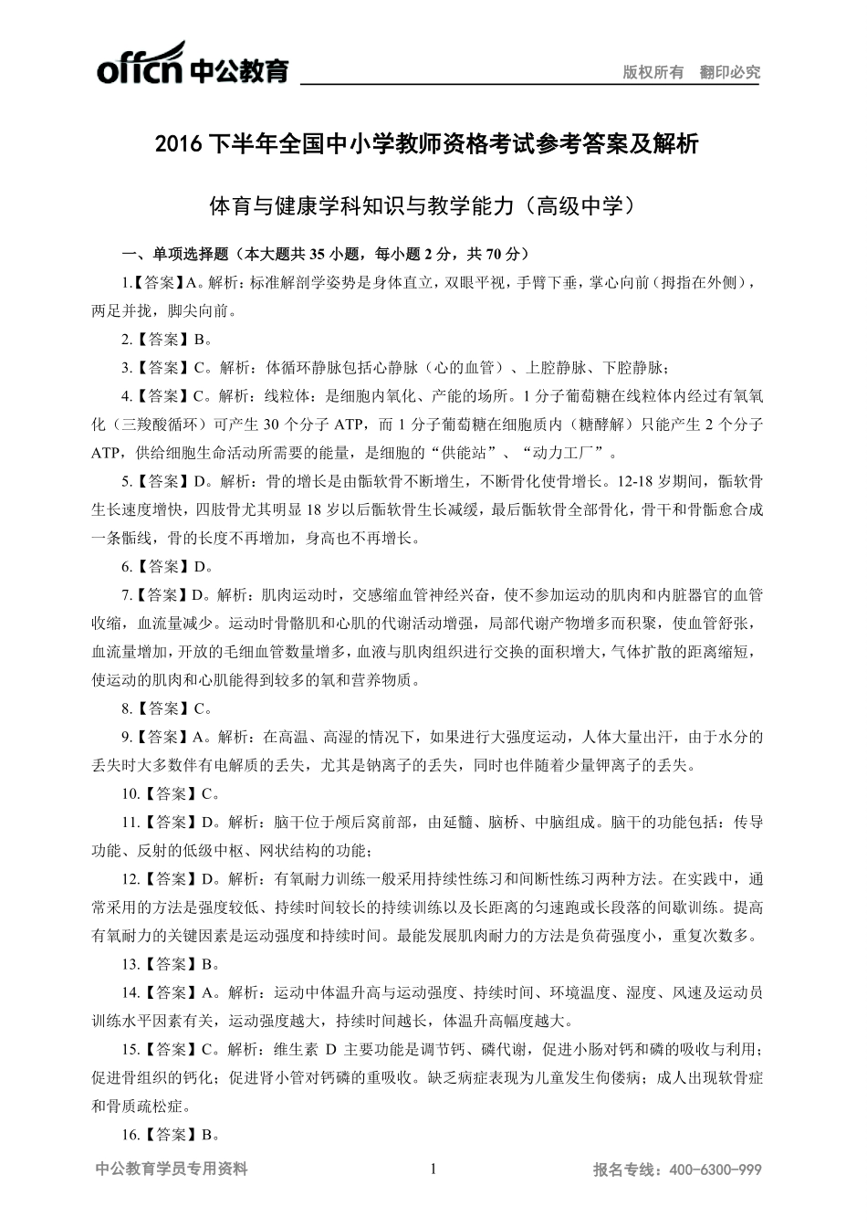 2016年下半年体育与健康学科知识与教学能力-（高级中学）-答案.pdf_第1页