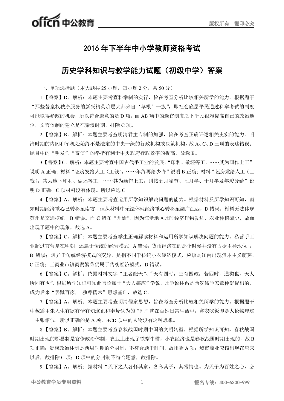 2016下半年教师资格考试历史模拟卷-初中答案.pdf_第1页