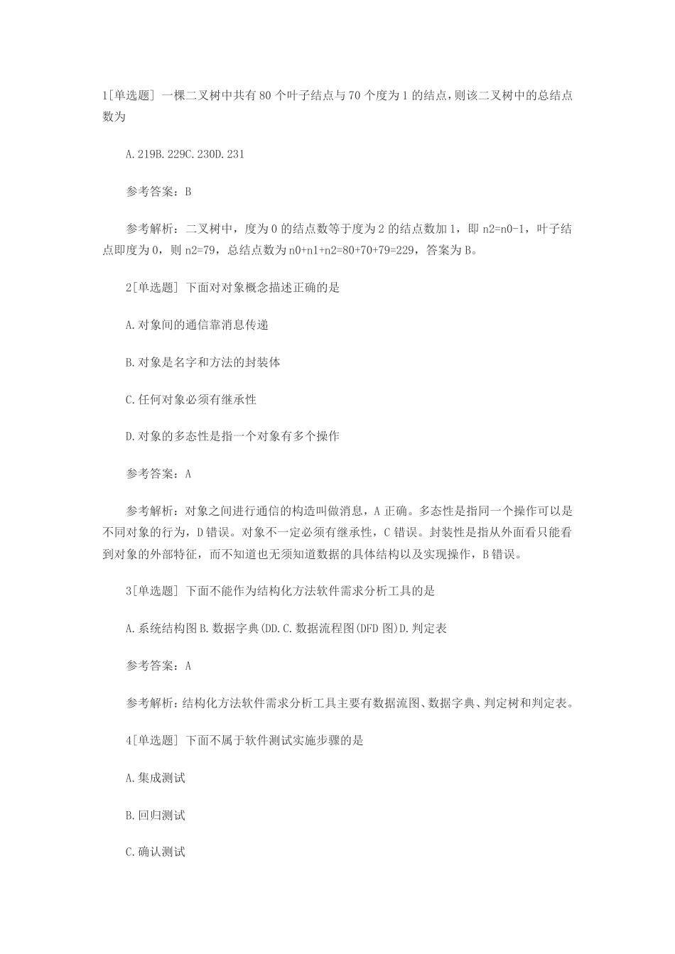 2017年9月计算机二级公共基础知识强化试题(3).pdf_第1页