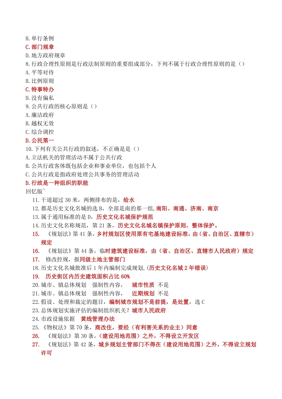 2017年规划管理与法规真题（回忆版综合整理）.pdf_第2页