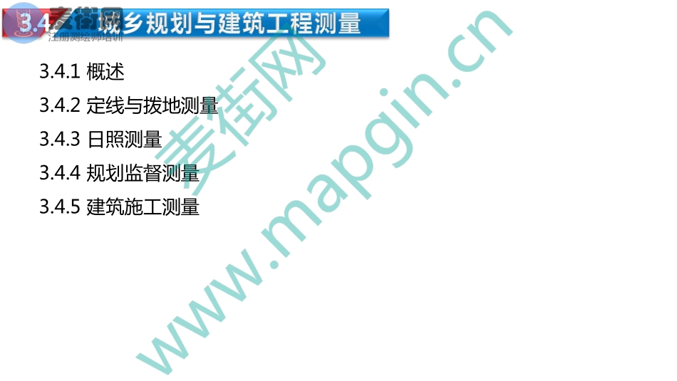 2018麦街网注册测绘师培训_5_工测(3).pdf_第3页
