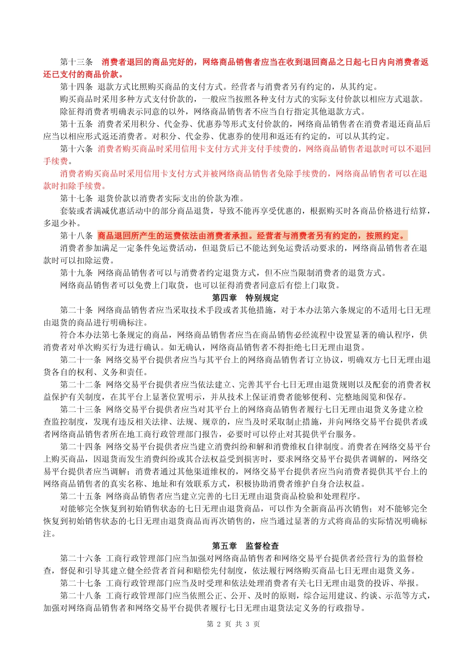 2017年03月15日施行《网络购买商品七日无理由退货暂行办法》(1).pdf_第2页