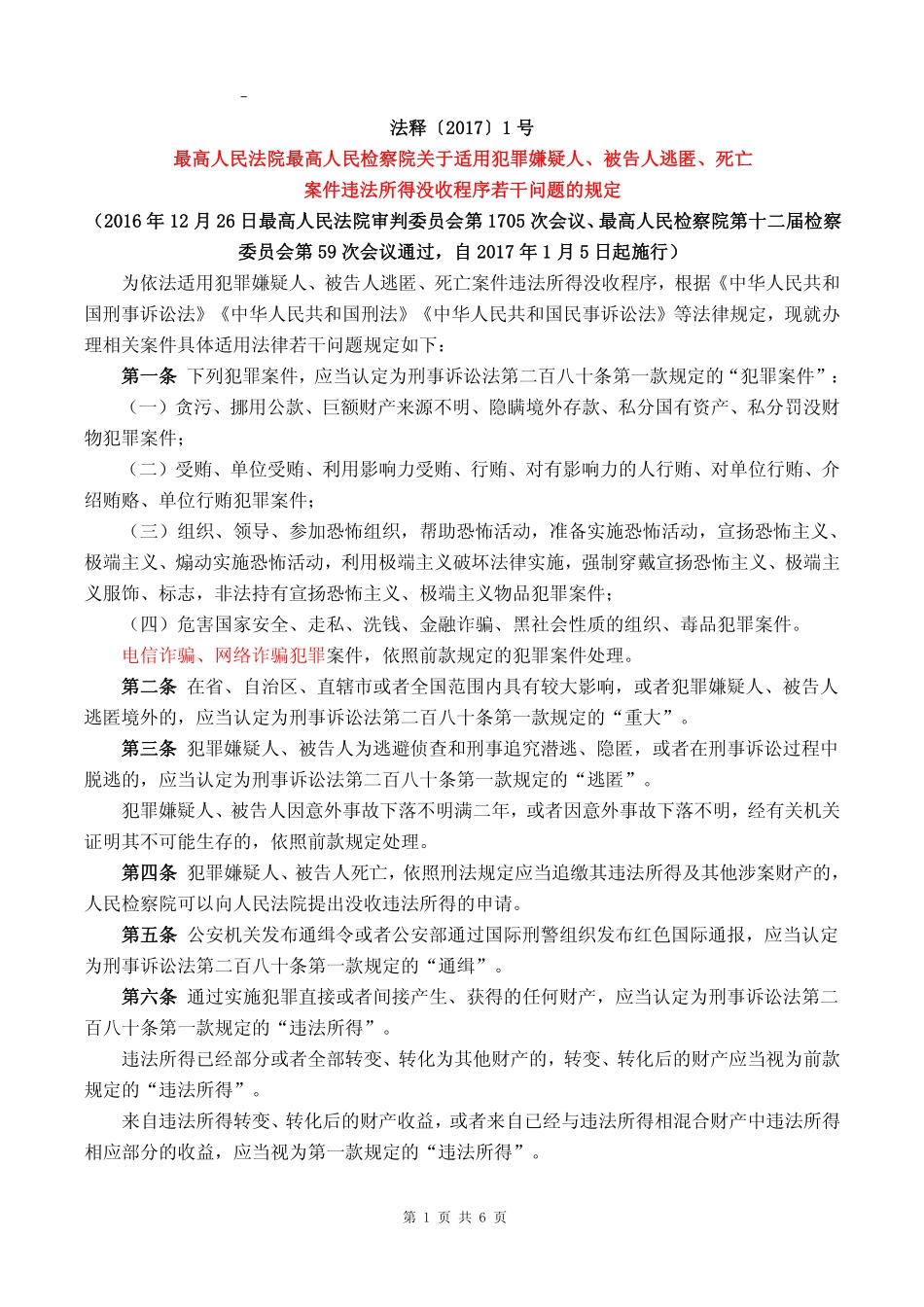 2017年01月05日施行《最高人民法院、最高人民检察院关于适用犯罪嫌疑人、被告人逃匿、死亡案件违法所得没收程序若干问题的规定》(1).pdf_第1页