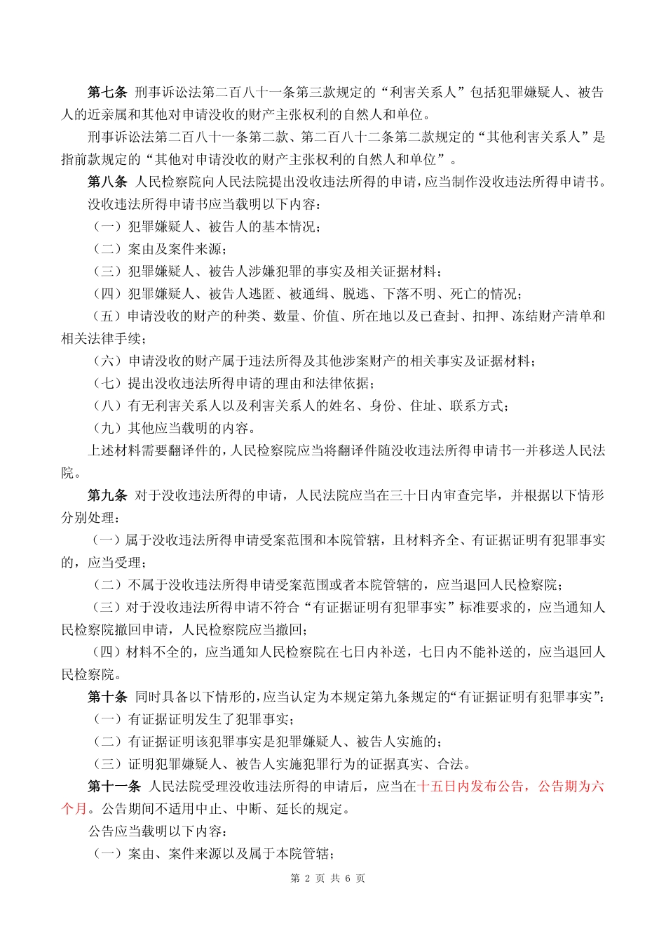 2017年01月05日施行《最高人民法院、最高人民检察院关于适用犯罪嫌疑人、被告人逃匿、死亡案件违法所得没收程序若干问题的规定》(1).pdf_第2页