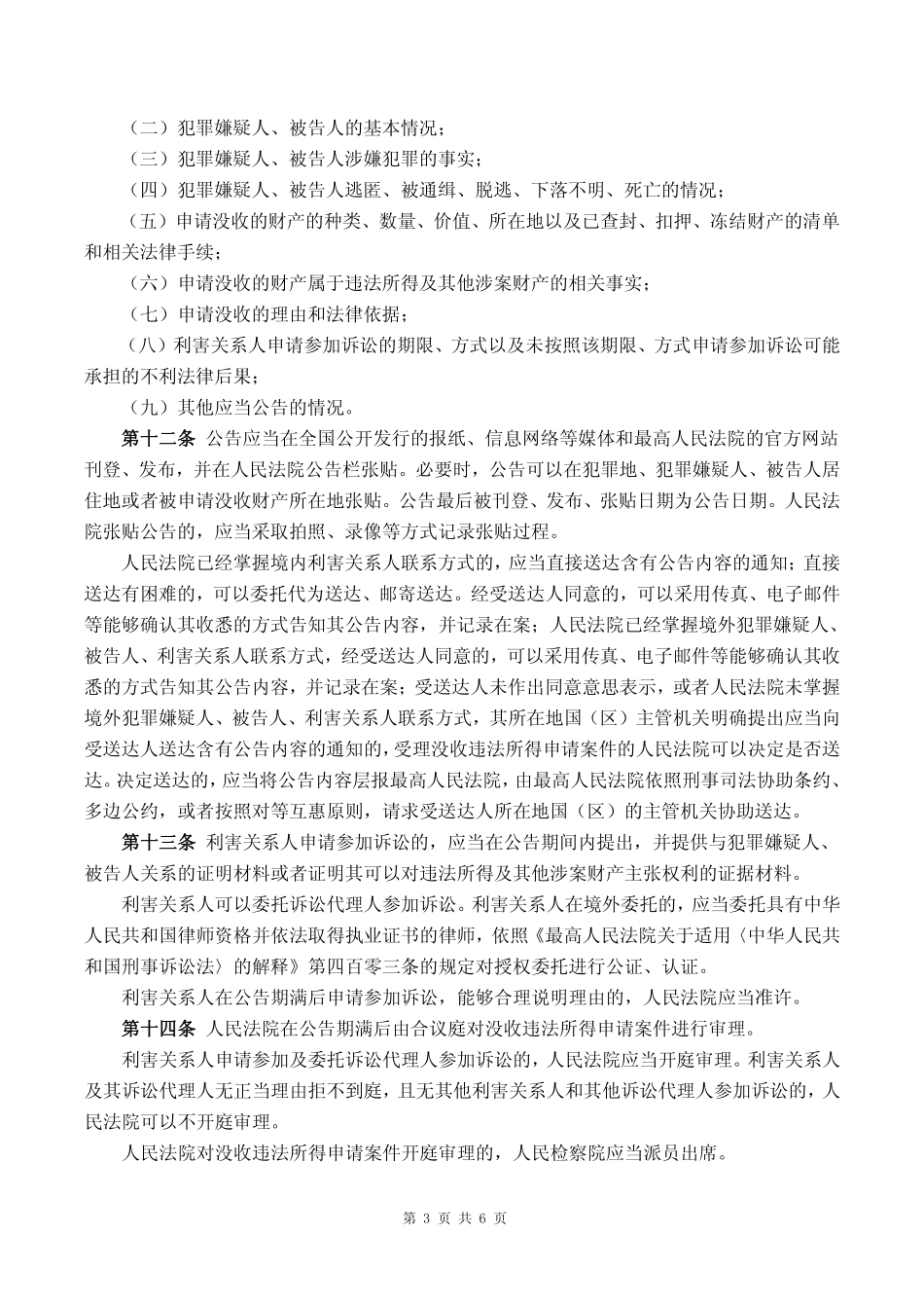 2017年01月05日施行《最高人民法院、最高人民检察院关于适用犯罪嫌疑人、被告人逃匿、死亡案件违法所得没收程序若干问题的规定》(1).pdf_第3页