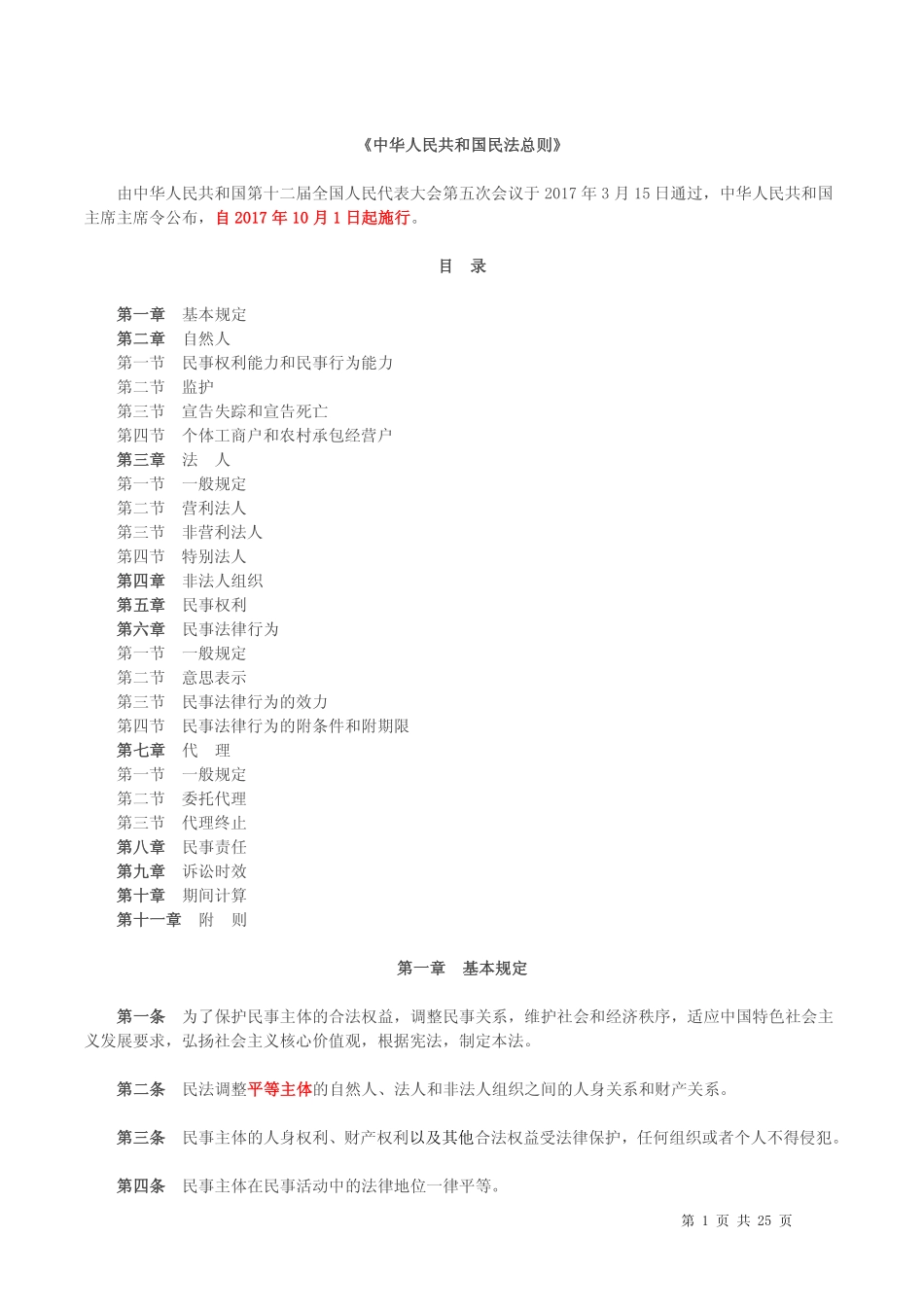 2017年10月01日施行《民法总则》(1).pdf_第1页