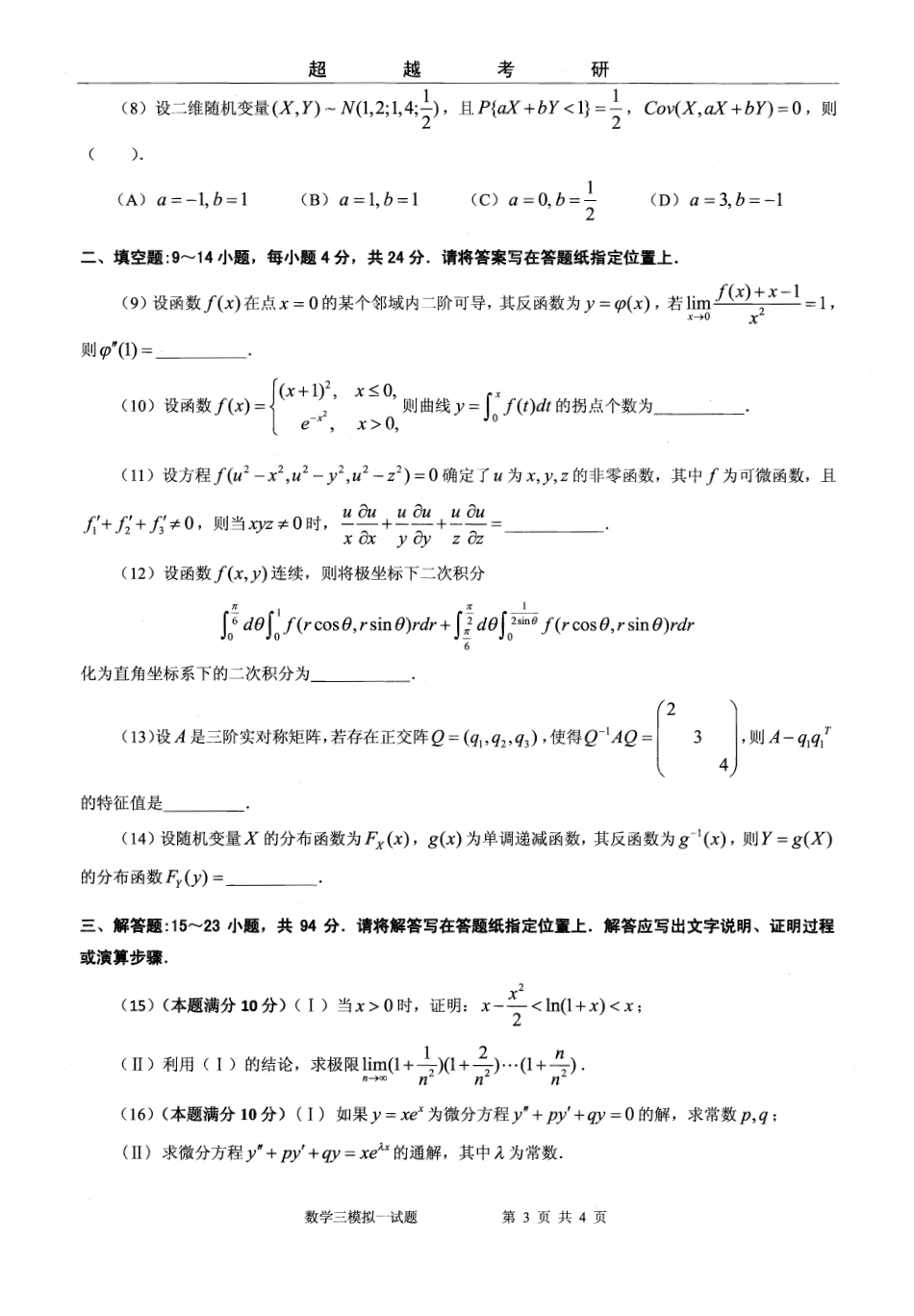 2017年超越数三五套卷试题.pdf_第3页