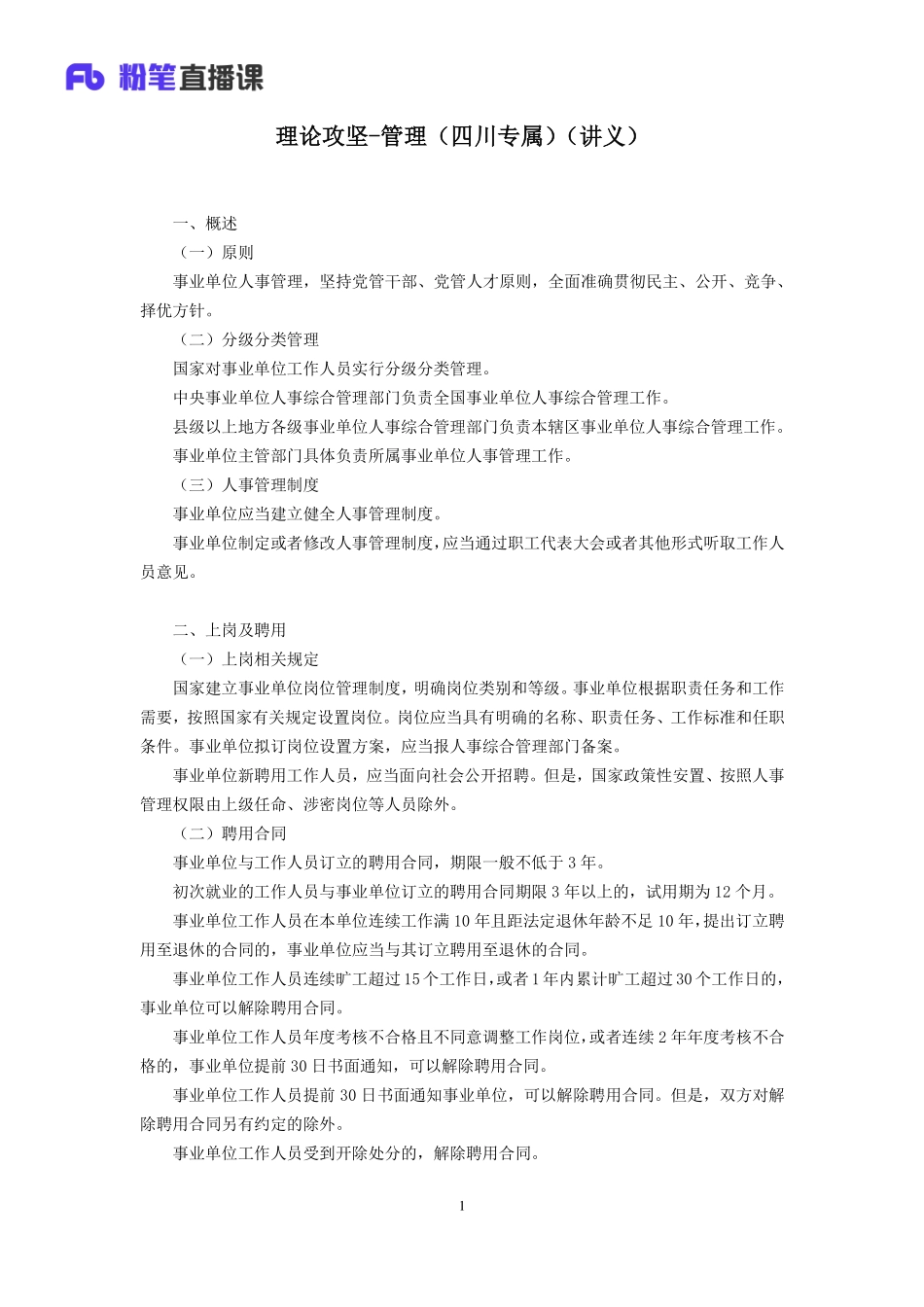 2019.04.09 理论攻坚-管理（四川专属） 孙艺玮 （讲义+笔记）（四川公基班）.pdf_第2页