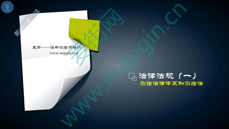 2018麦街网注册测绘师培训_法律法规(1).pdf_第1页