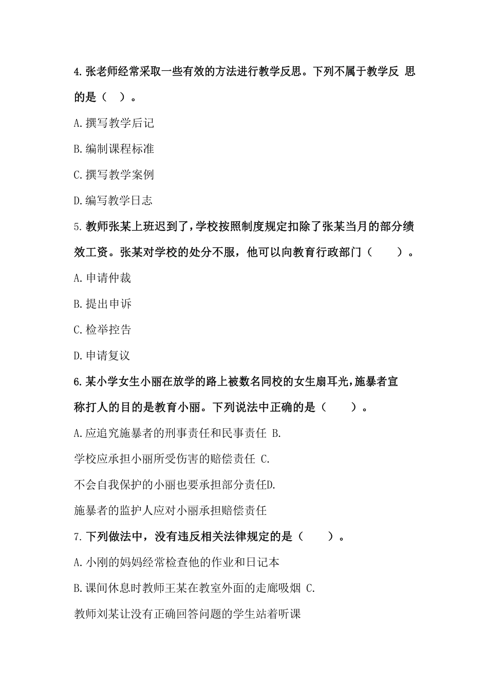 2018年上半年·综合素质（小学）真题及解析.pdf_第2页