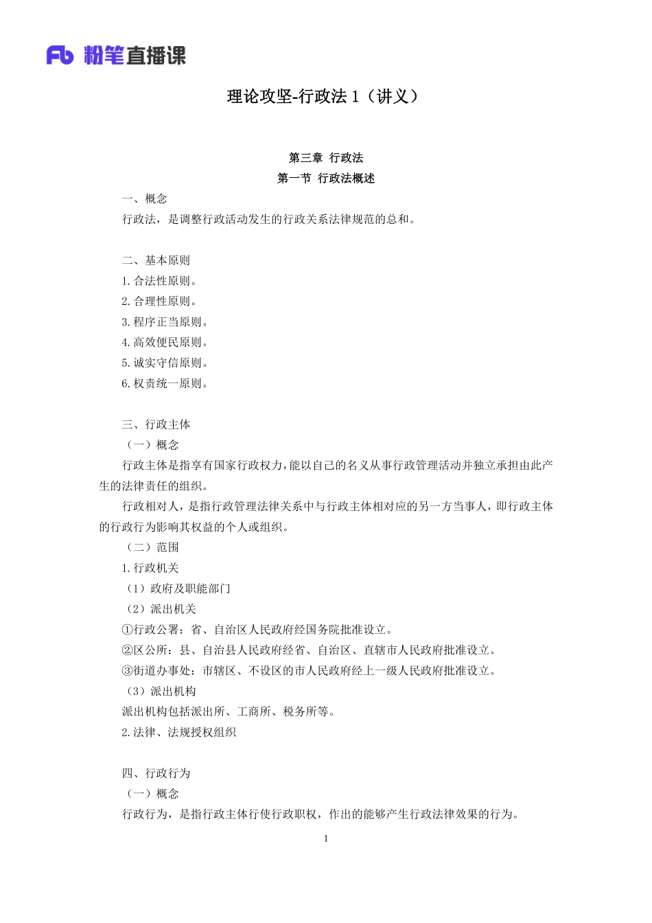 2019.03.30 理论攻坚-行政法1 李斌 （全部讲义+本节课笔记）（2019全国公基2期+2019四川综合知识1期）.pdf_第2页