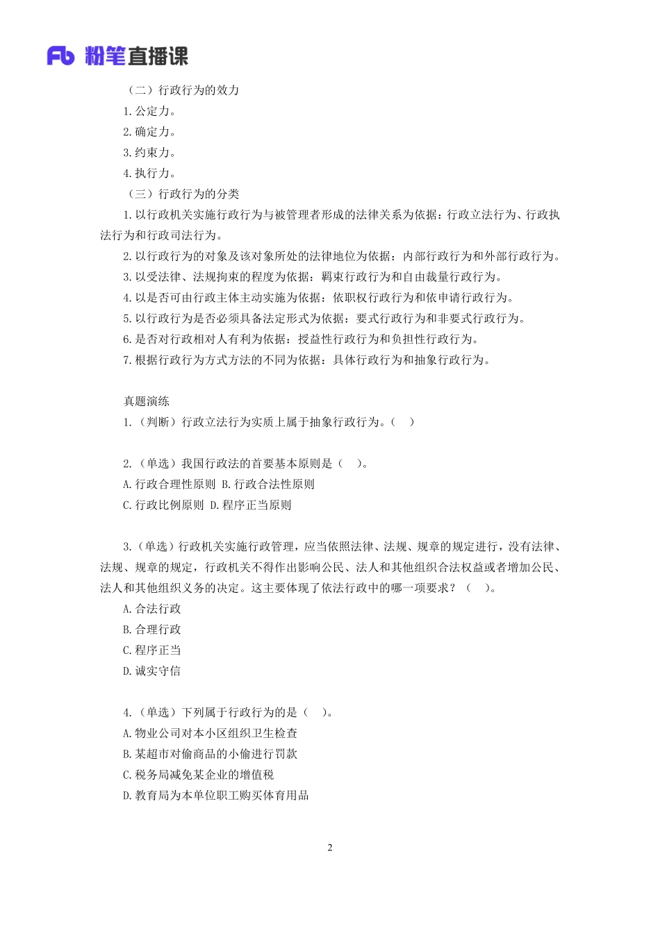 2019.03.30 理论攻坚-行政法1 李斌 （全部讲义+本节课笔记）（2019全国公基2期+2019四川综合知识1期）.pdf_第3页