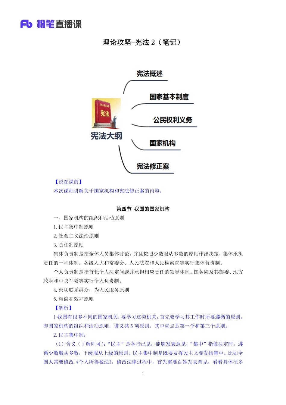 2019.04.04 理论攻坚-宪.法2 骆希 （笔记）.pdf_第2页