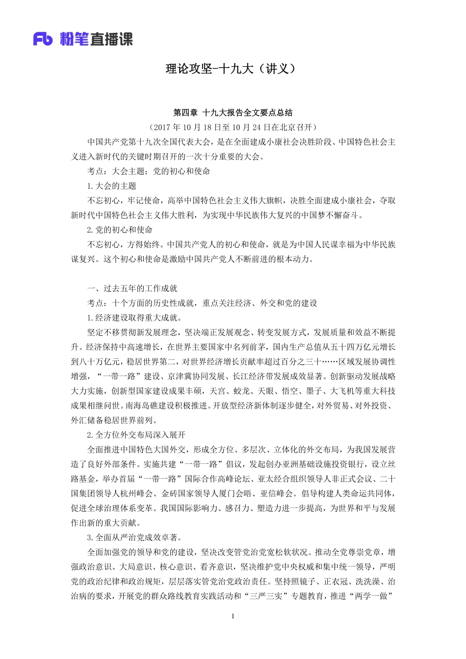 2019.04.14 理论攻坚-十.九.大 张晓 （讲义+笔记）（2019全国公基2期+2019四川综合知识1期）.pdf_第2页